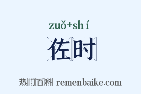 佐时是什么意思的图片
